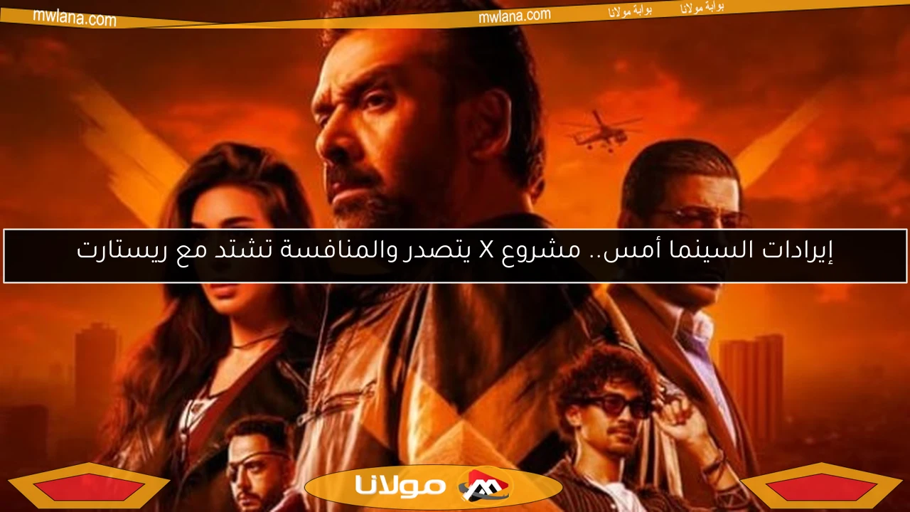 إيرادات السينما أمس.. مشروع X يتصدر والمنافسة تشتد مع ريستارت