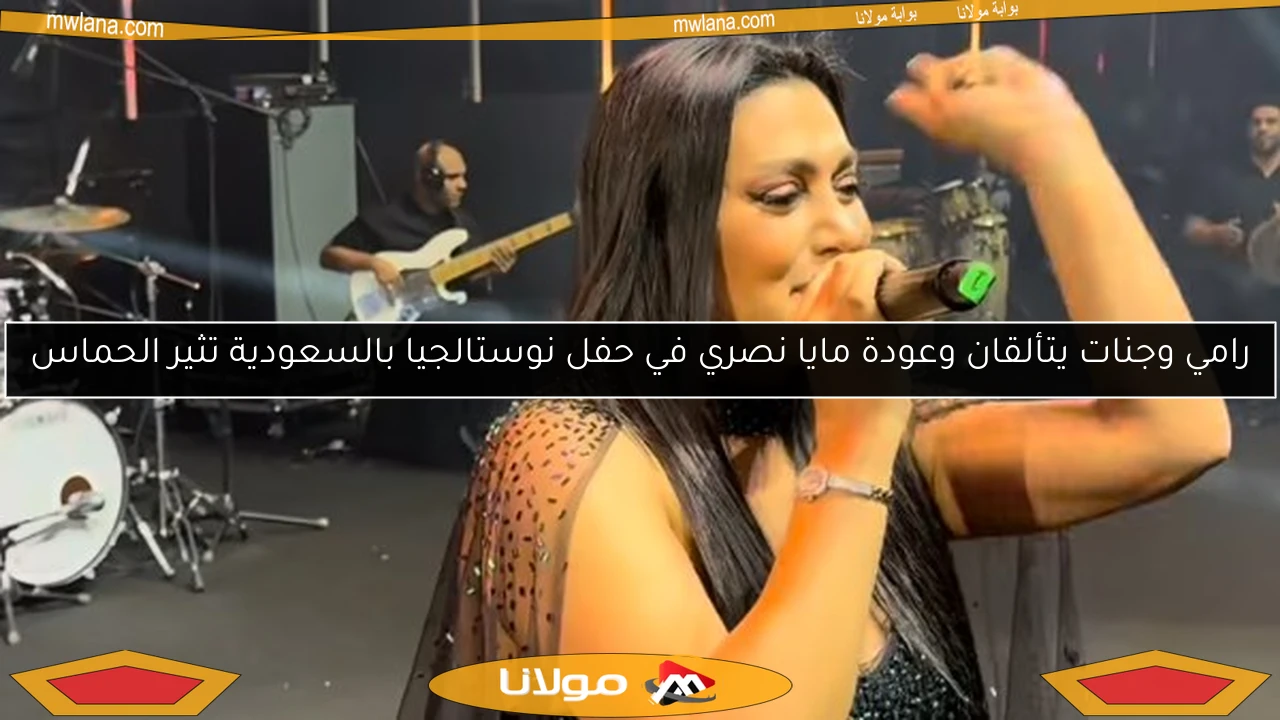 رامي وجنات يتألقان وعودة مايا نصري في حفل نوستالجيا بالسعودية تثير الحماس