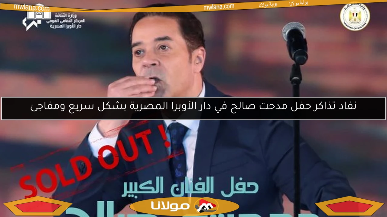 نفاد تذاكر حفل مدحت صالح في دار الأوبرا المصرية بشكل سريع ومفاجئ