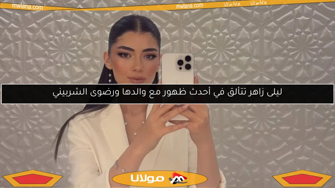 ليلى زاهر تتألق في أحدث ظهور مع والدها ورضوى الشربيني