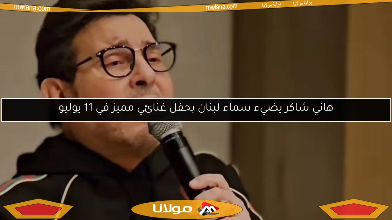 هاني شاكر يضيء سماء لبنان بحفل غنائي مميز في 11 يوليو