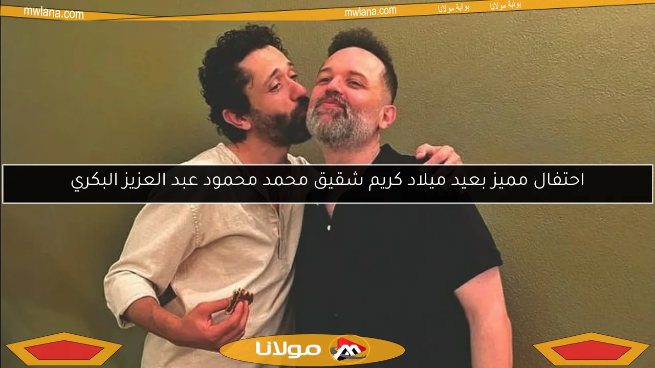 احتفال مميز بعيد ميلاد كريم شقيق محمد محمود عبد العزيز البكري