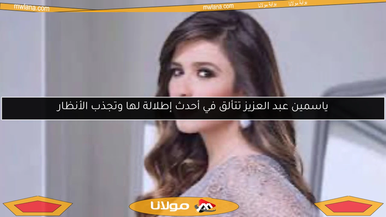 ياسمين عبد العزيز تتألق في أحدث إطلالة لها وتجذب الأنظار