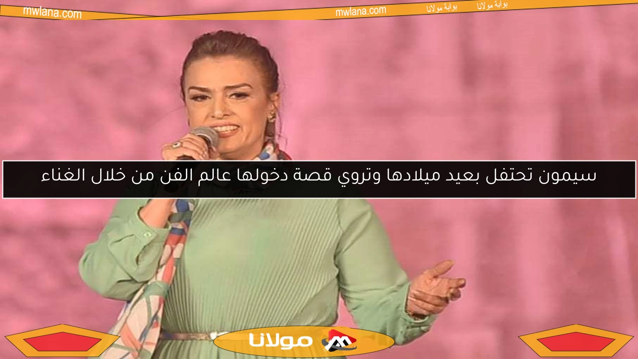 سيمون تحتفل بعيد ميلادها وتروي قصة دخولها عالم الفن من خلال الغناء