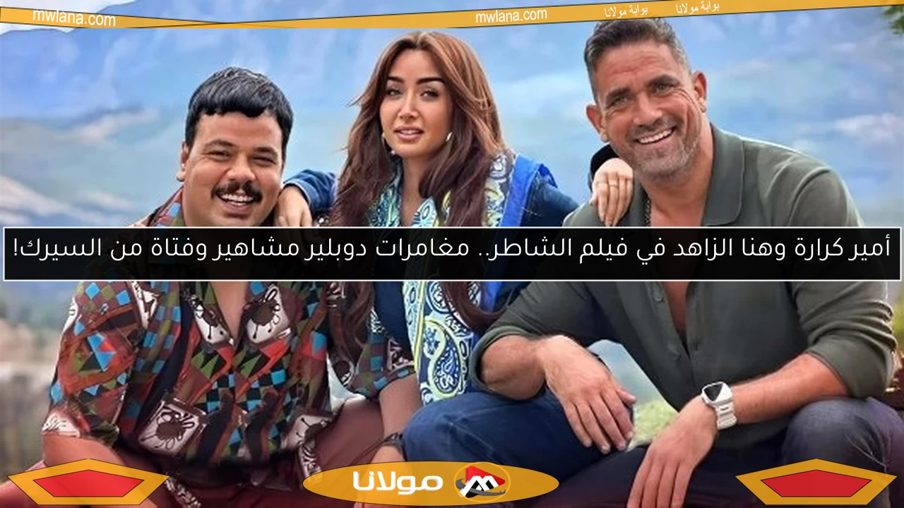 أمير كرارة وهنا الزاهد في فيلم الشاطر.. مغامرات دوبلير مشاهير وفتاة من السيرك!