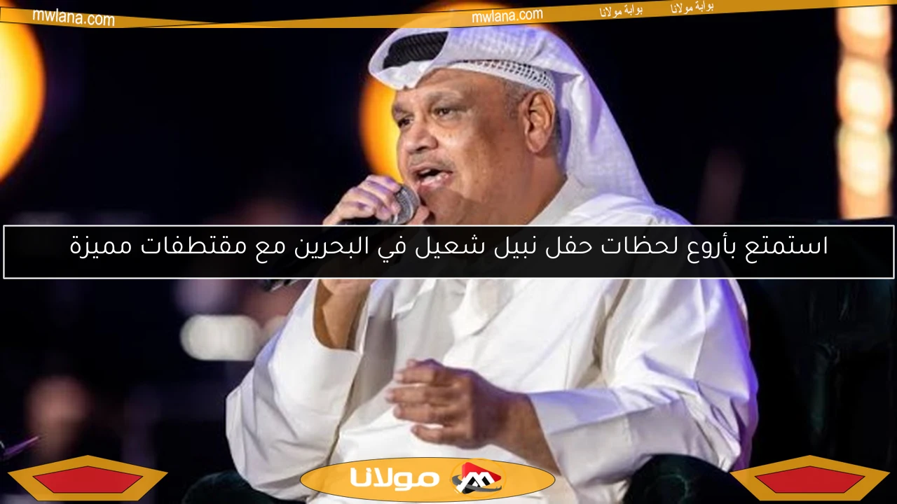استمتع بأروع لحظات حفل نبيل شعيل في البحرين مع مقتطفات مميزة