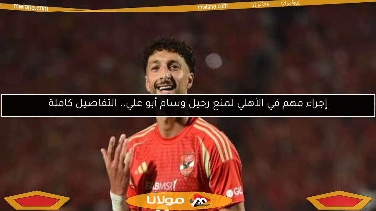 إجراء مهم في الأهلي لمنع رحيل وسام أبو علي.. التفاصيل كاملة