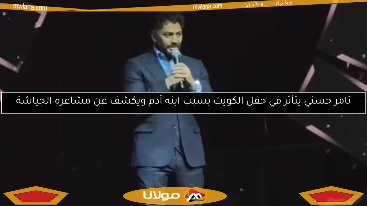 تامر حسني يتأثر في حفل الكويت بسبب ابنه آدم ويكشف عن مشاعره الجياشة