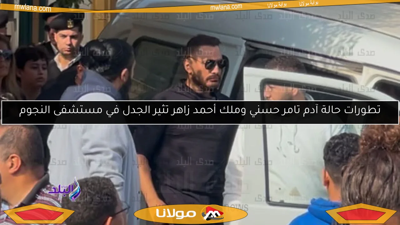 تطورات حالة آدم تامر حسني وملك أحمد زاهر تثير الجدل في مستشفى النجوم