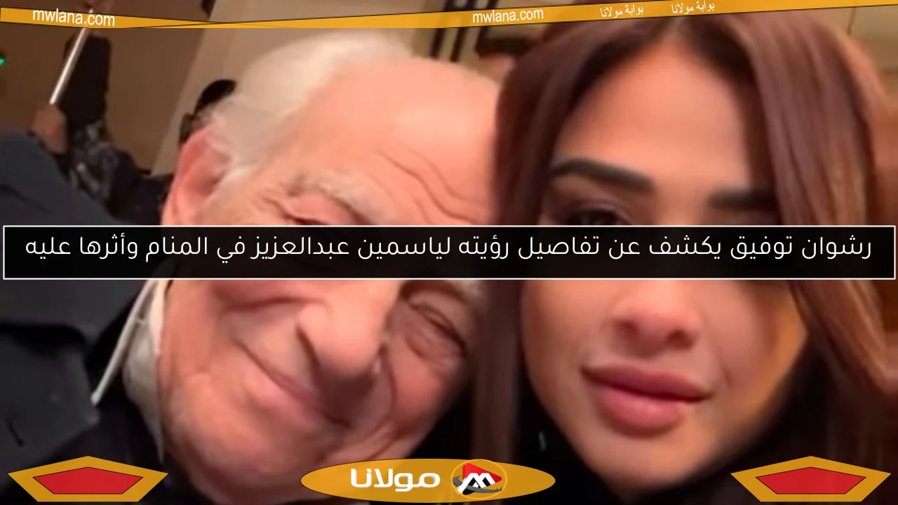 رشوان توفيق يكشف عن تفاصيل رؤيته لياسمين عبدالعزيز في المنام وأثرها عليه
