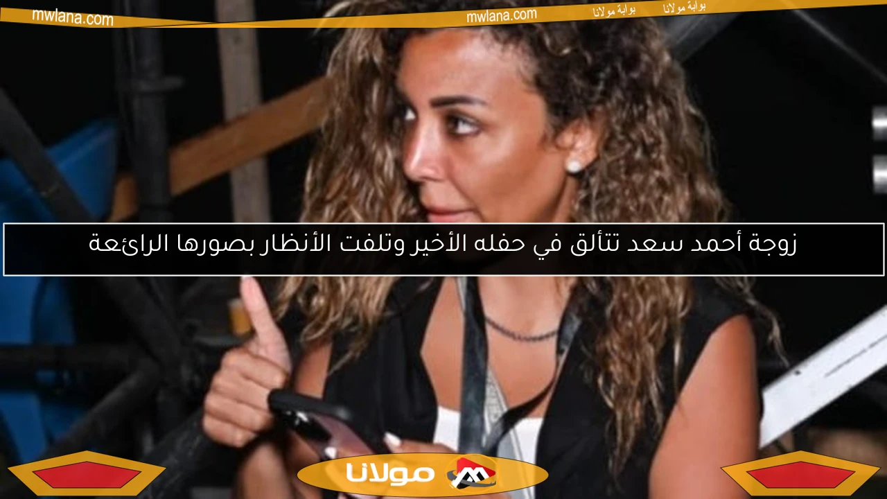 زوجة أحمد سعد تتألق في حفله الأخير وتلفت الأنظار بصورها الرائعة
