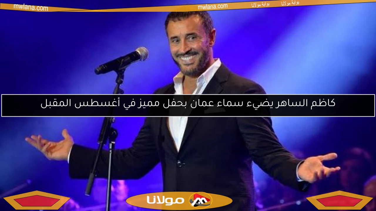 كاظم الساهر يضيء سماء عمان بحفل مميز في أغسطس المقبل