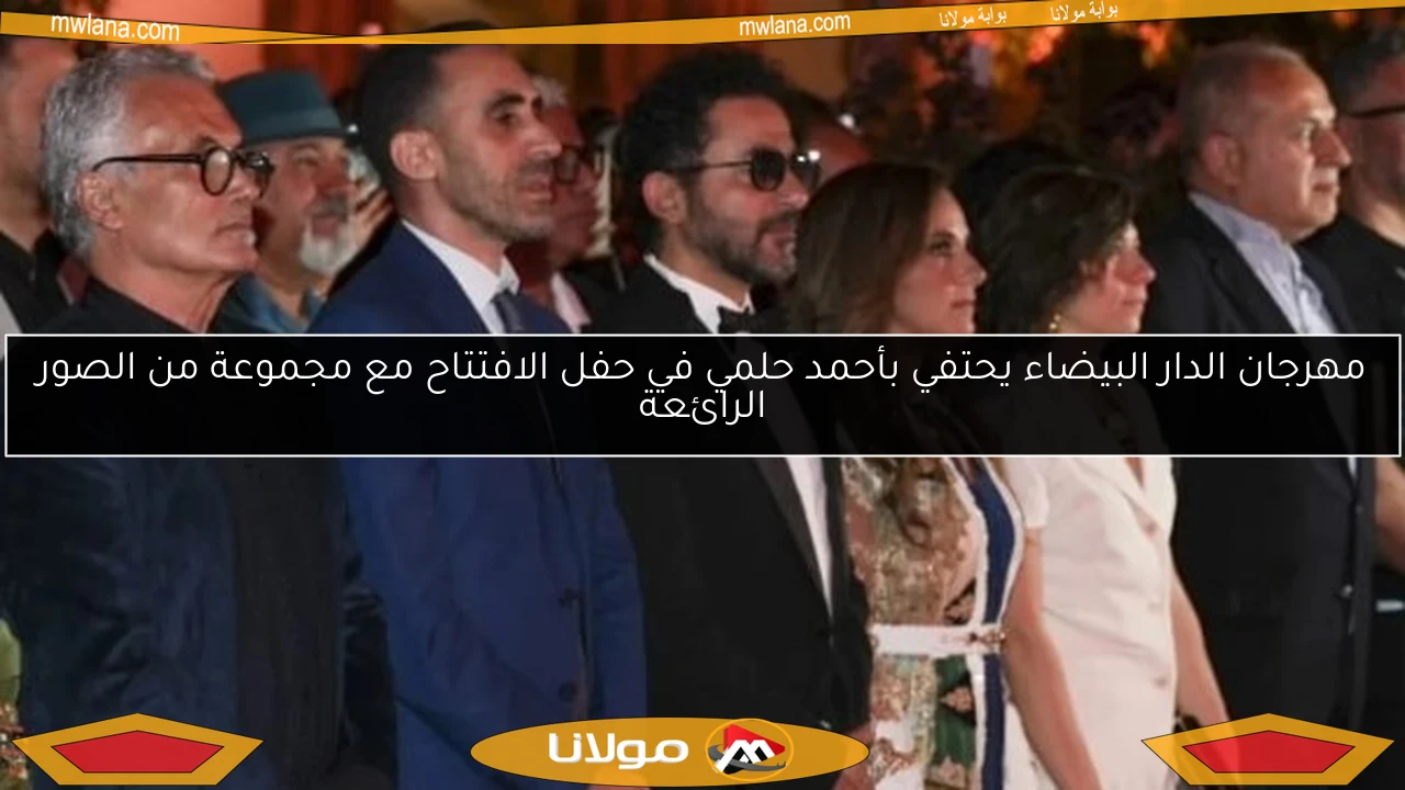 مهرجان الدار البيضاء يحتفي بأحمد حلمي في حفل الافتتاح مع مجموعة من الصور الرائعة