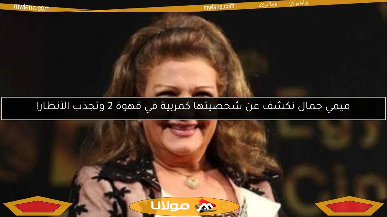 ميمي جمال تكشف عن شخصيتها كمربية في قهوة 2 وتجذب الأنظار!