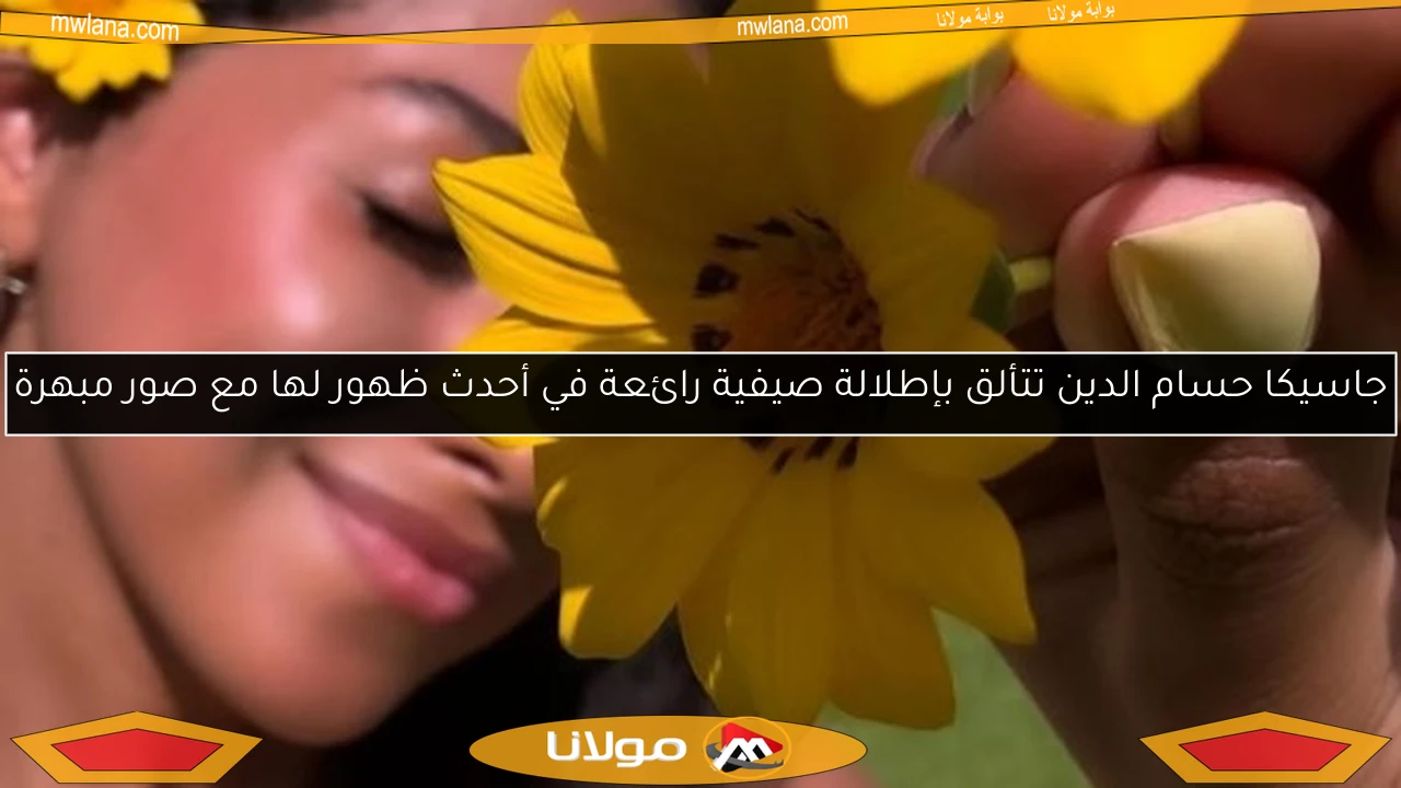 جاسيكا حسام الدين تتألق بإطلالة صيفية رائعة في أحدث ظهور لها مع صور مبهرة
