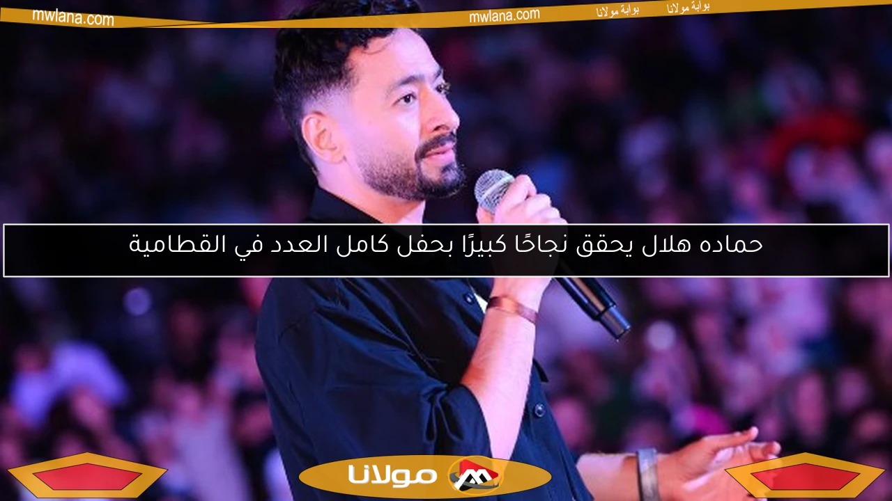 حماده هلال يحقق نجاحًا كبيرًا بحفل كامل العدد في القطامية