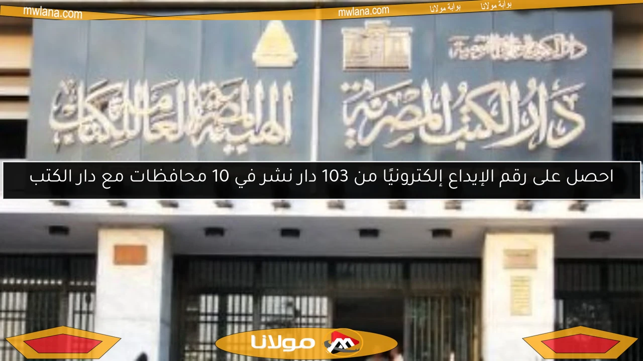 احصل على رقم الإيداع إلكترونيًا من 103 دار نشر في 10 محافظات مع دار الكتب