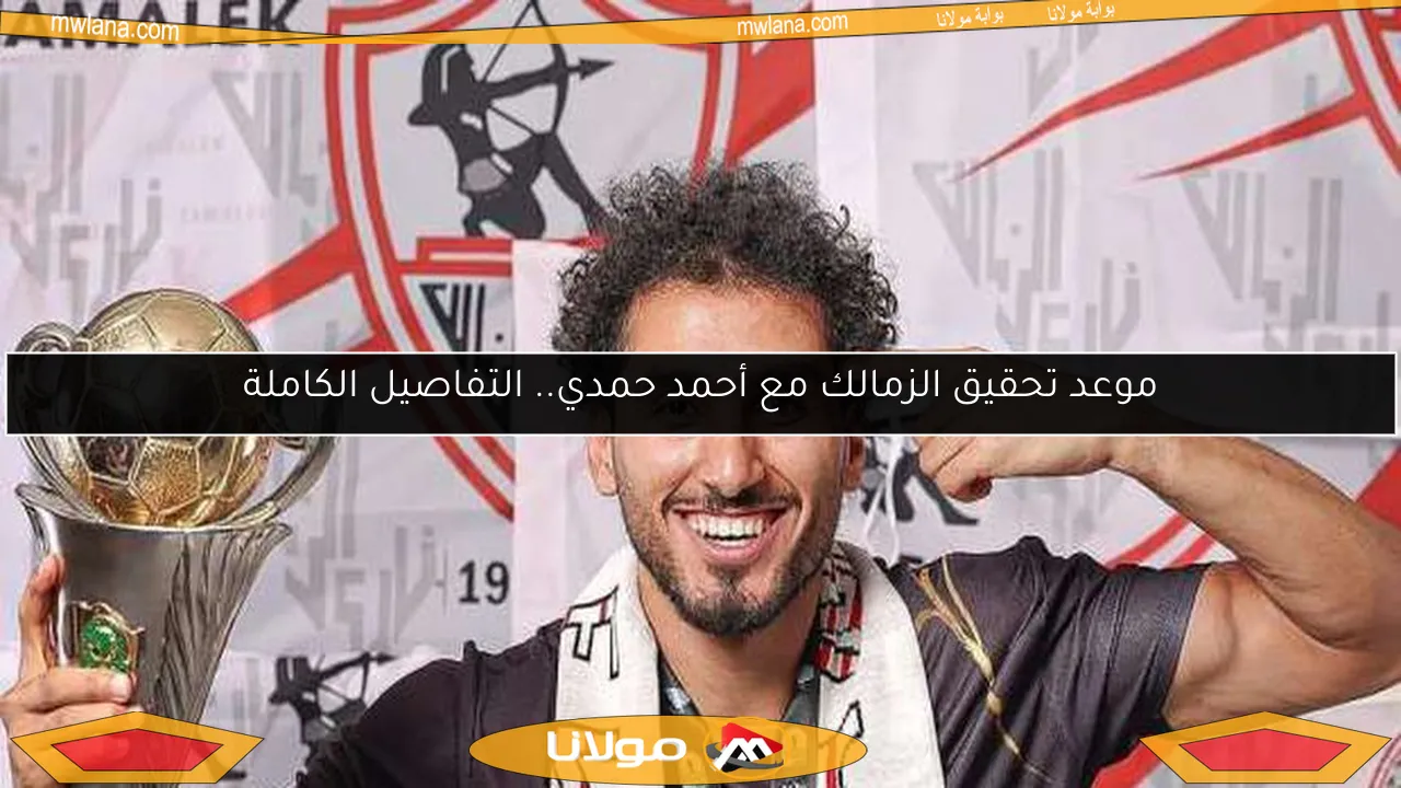 موعد تحقيق الزمالك مع أحمد حمدي.. التفاصيل الكاملة