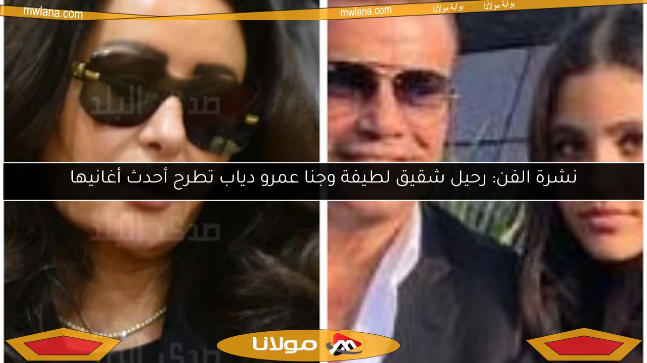 نشرة الفن: رحيل شقيق لطيفة وجنا عمرو دياب تطرح أحدث أغانيها