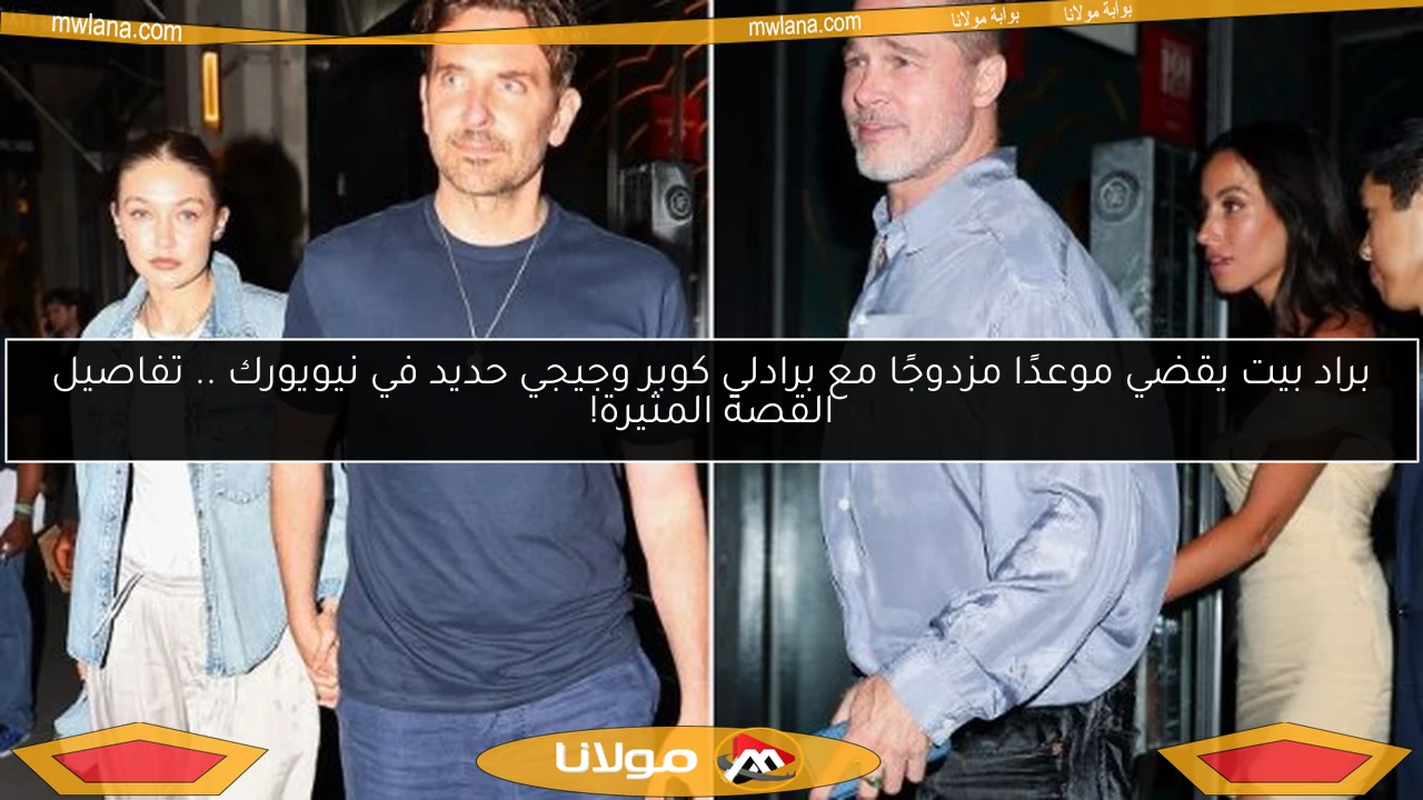 براد بيت يقضي موعدًا مزدوجًا مع برادلي كوبر وجيجي حديد في نيويورك .. تفاصيل القصة المثيرة!