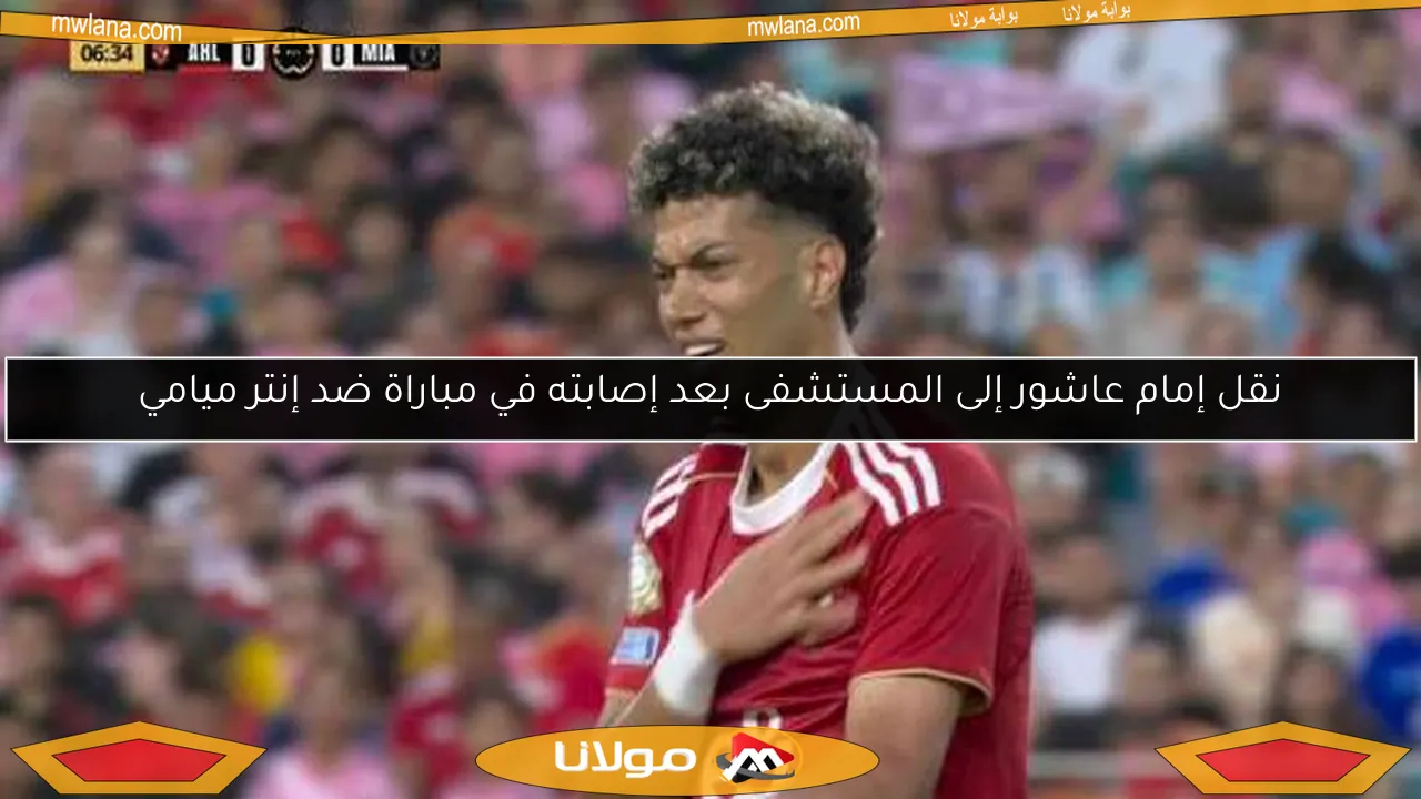 نقل إمام عاشور إلى المستشفى بعد إصابته في مباراة ضد إنتر ميامي