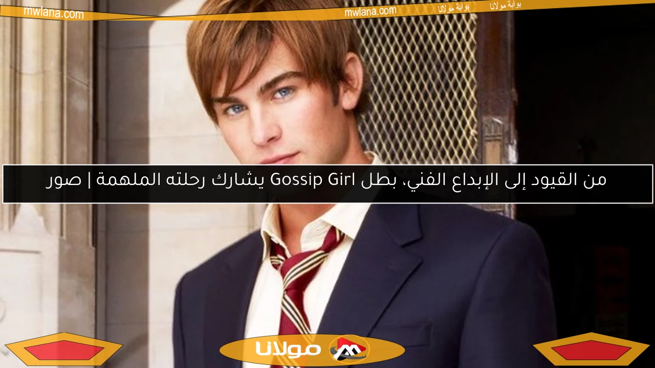 من القيود إلى الإبداع الفني، بطل Gossip Girl يشارك رحلته الملهمة | صور
