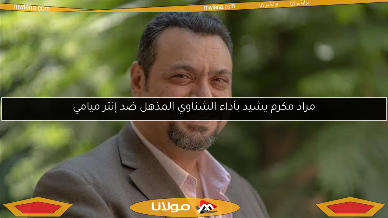 مراد مكرم يشيد بأداء الشناوي المذهل ضد إنتر ميامي