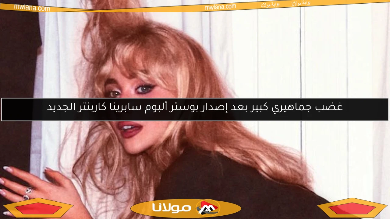 غضب جماهيري كبير بعد إصدار بوستر ألبوم سابرينا كاربنتر الجديد