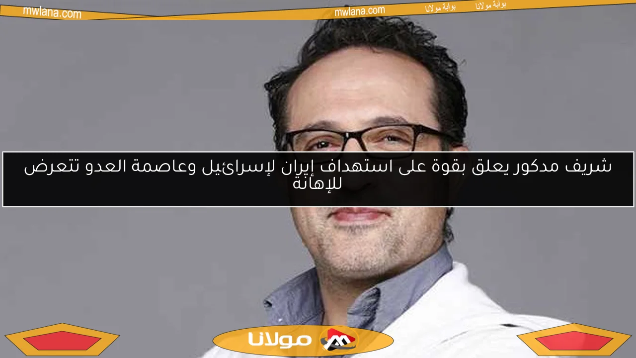 شريف مدكور يعلق بقوة على استهداف إيران لإسرائيل وعاصمة العدو تتعرض للإهانة