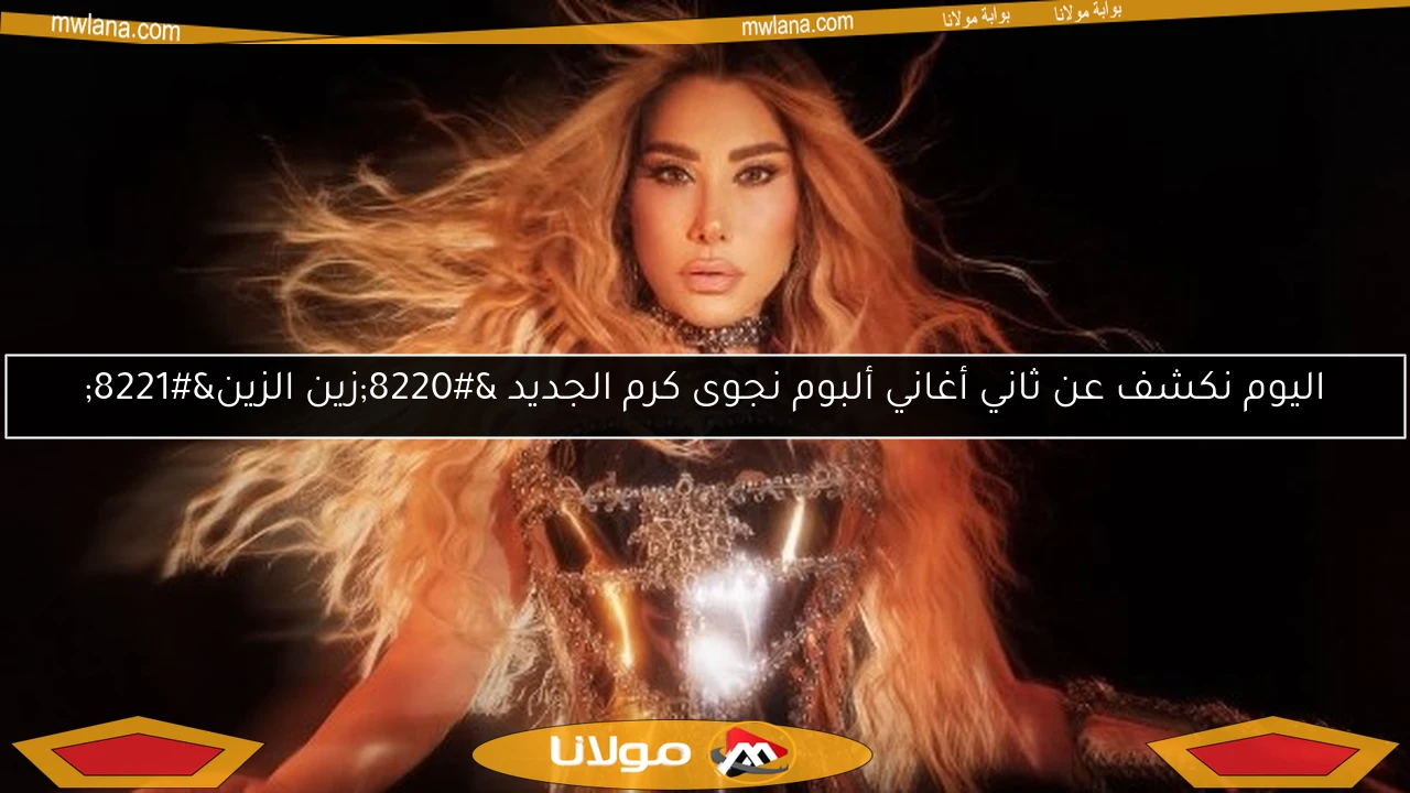 اليوم نكشف عن ثاني أغاني ألبوم نجوى كرم الجديد “زين الزين”