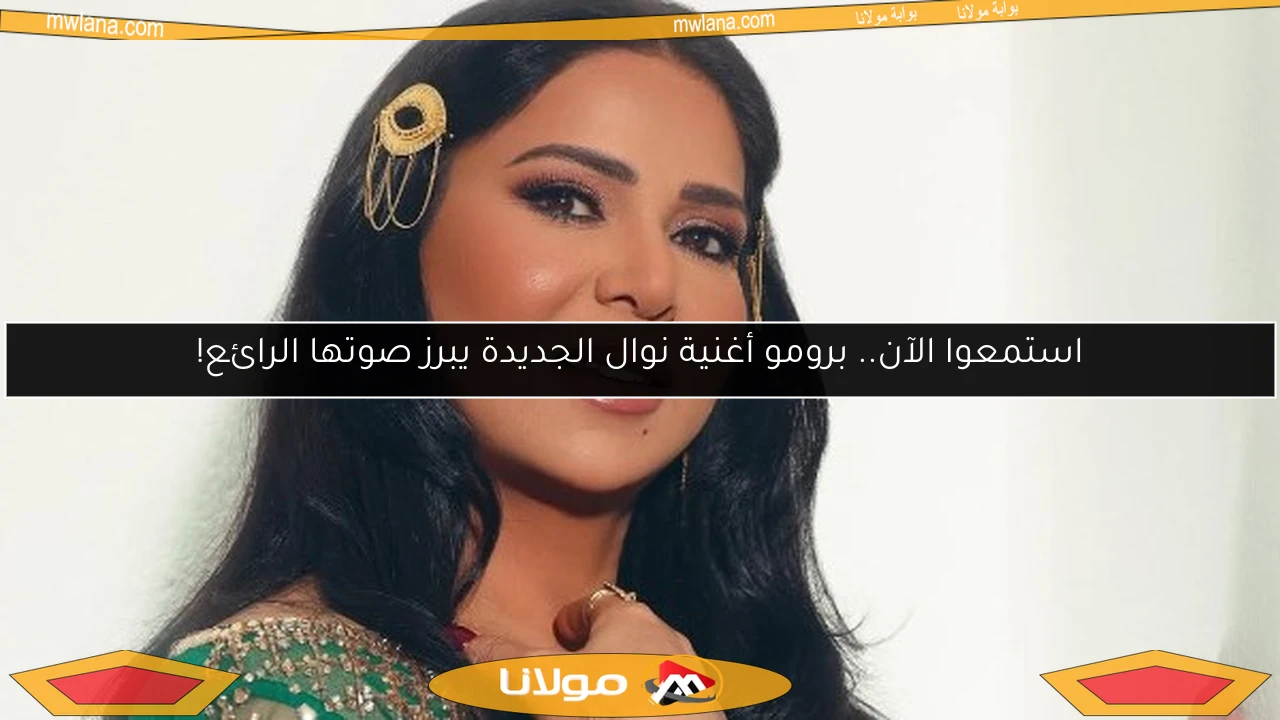 استمعوا الآن.. برومو أغنية نوال الجديدة يبرز صوتها الرائع!