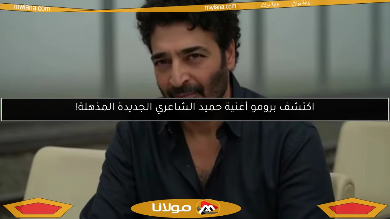 اكتشف برومو أغنية حميد الشاعري الجديدة المذهلة!