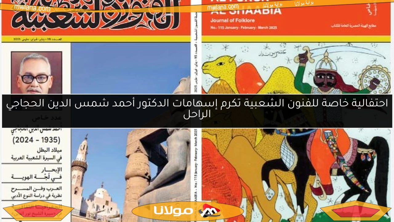 احتفالية خاصة للفنون الشعبية تكرم إسهامات الدكتور أحمد شمس الدين الحجاجي الراحل