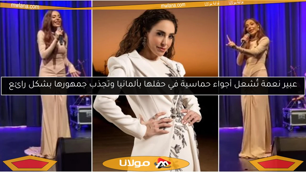 عبير نعمة تُشعل أجواء حماسية في حفلها بألمانيا وتجذب جمهورها بشكل رائع