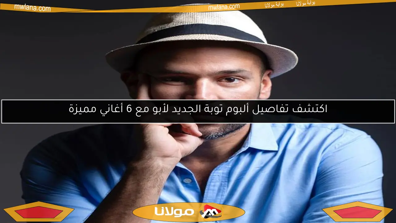 اكتشف تفاصيل ألبوم توبة الجديد لأبو مع 6 أغاني مميزة