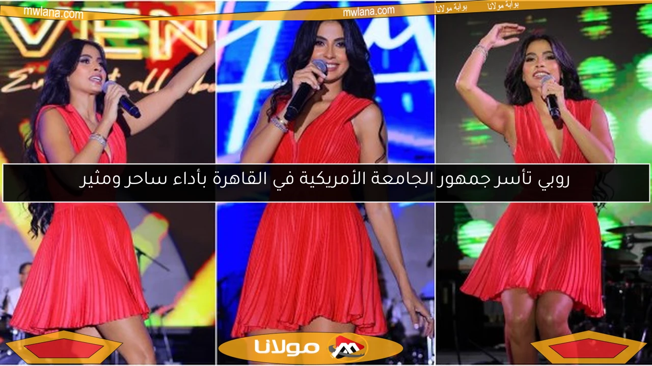 روبي تأسر جمهور الجامعة الأمريكية في القاهرة بأداء ساحر ومثير