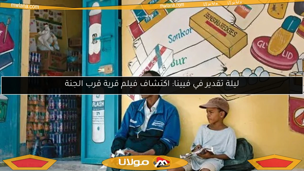 ليلة تقدير في فيينا: اكتشاف فيلم قرية قرب الجنة