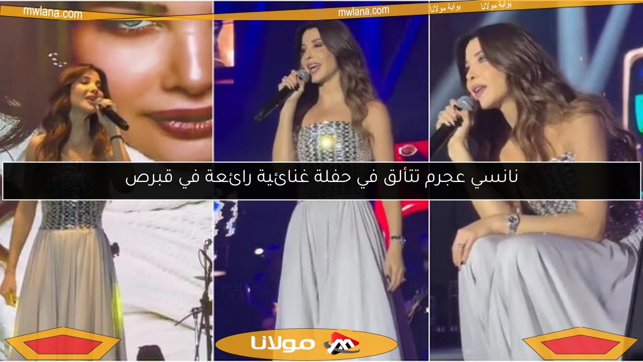 نانسي عجرم تتألق في حفلة غنائية رائعة في قبرص