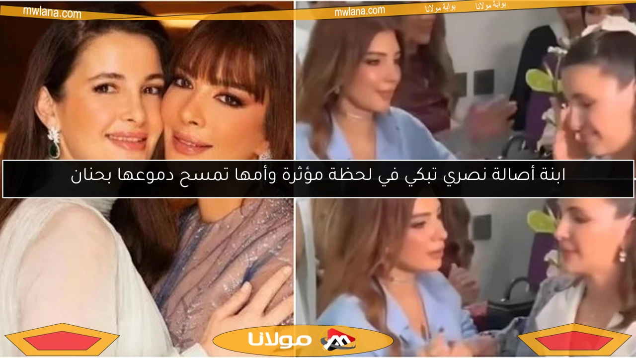 ابنة أصالة نصري تبكي في لحظة مؤثرة وأمها تمسح دموعها بحنان
