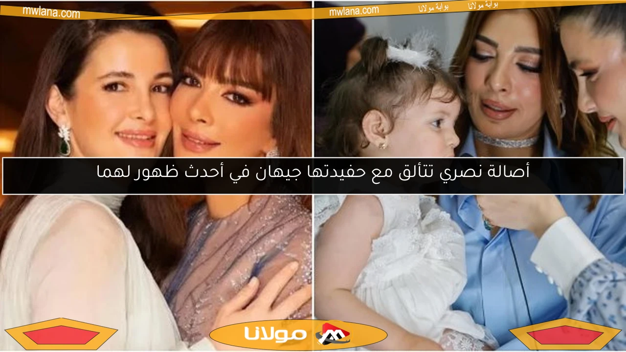 أصالة نصري تتألق مع حفيدتها جيهان في أحدث ظهور لهما