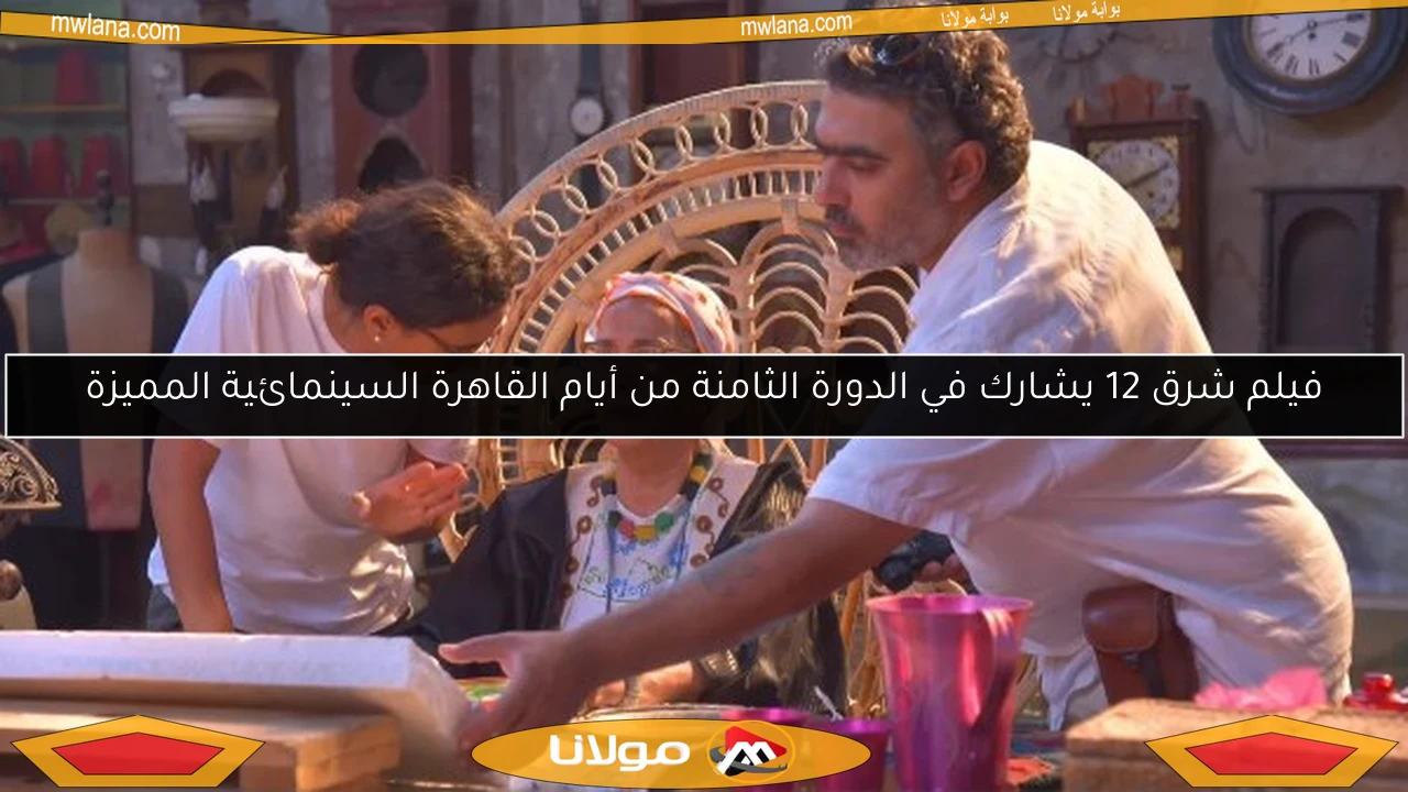 فيلم شرق 12 يشارك في الدورة الثامنة من أيام القاهرة السينمائية المميزة