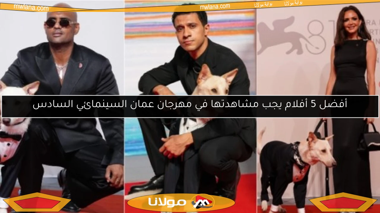 أفضل 5 أفلام يجب مشاهدتها في مهرجان عمان السينمائي السادس