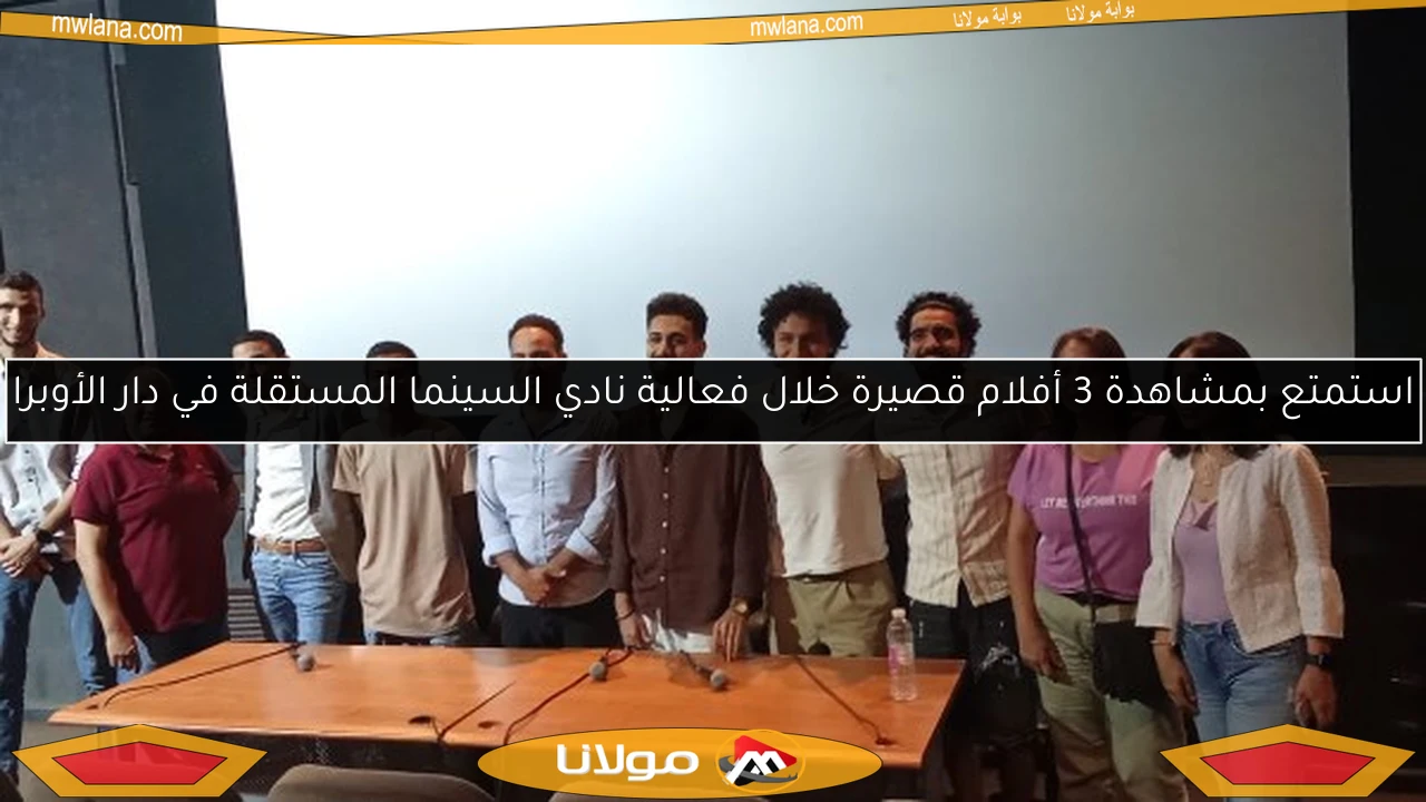 استمتع بمشاهدة 3 أفلام قصيرة خلال فعالية نادي السينما المستقلة في دار الأوبرا
