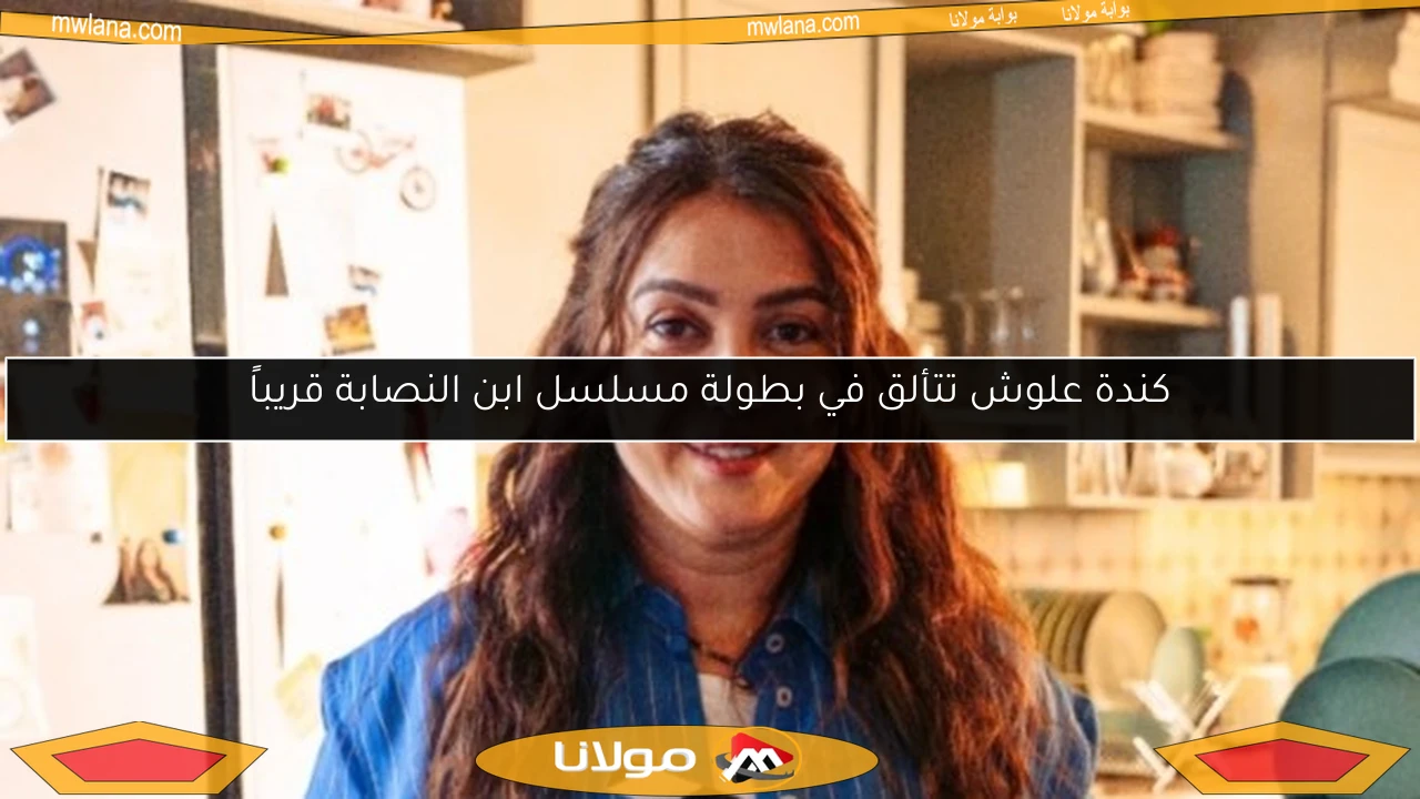 كندة علوش تتألق في بطولة مسلسل ابن النصابة قريباً