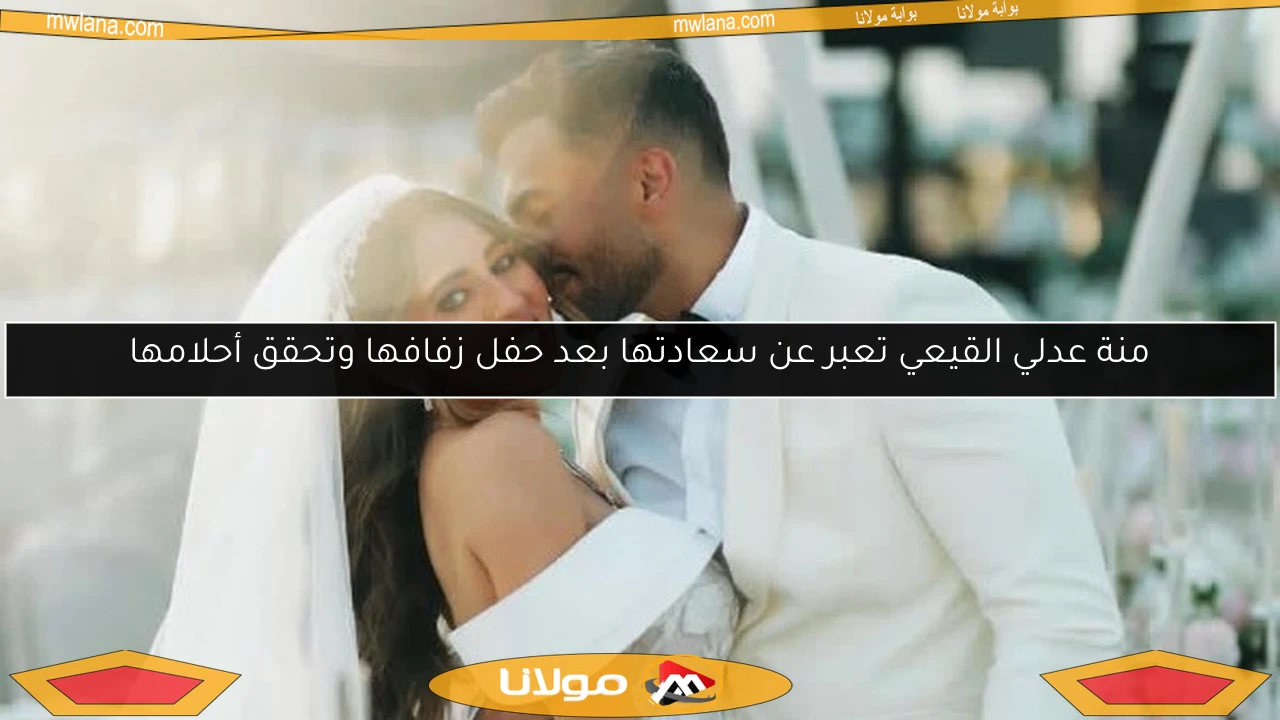 منة عدلي القيعي تعبر عن سعادتها بعد حفل زفافها وتحقق أحلامها