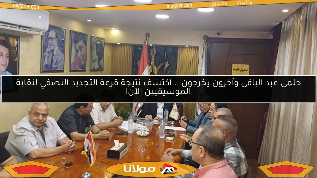 حلمى عبد الباقى وآخرون يخرجون .. اكتشف نتيجة قرعة التجديد النصفي لنقابة الموسيقيين الآن!