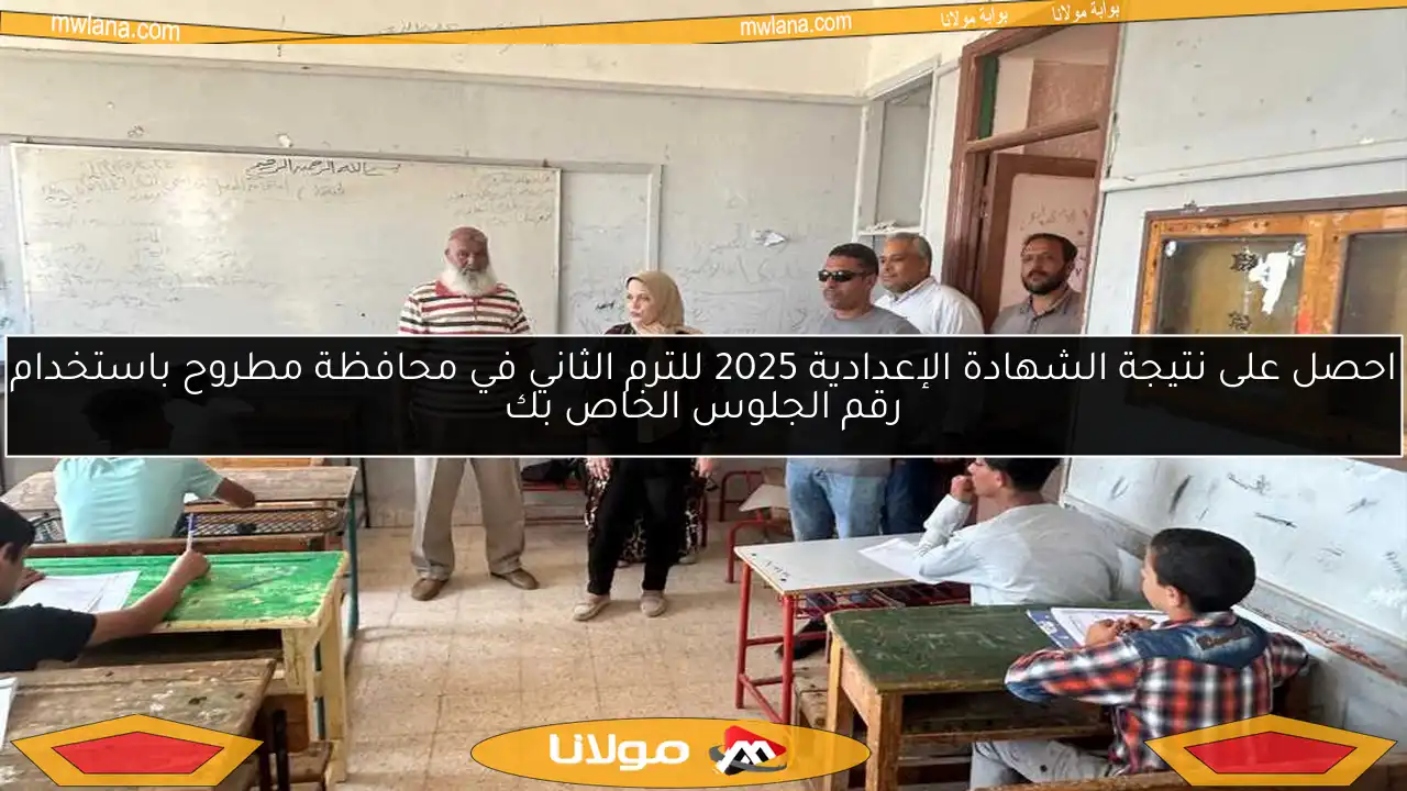 احصل على نتيجة الشهادة الإعدادية 2025 للترم الثاني في محافظة مطروح باستخدام رقم الجلوس الخاص بك