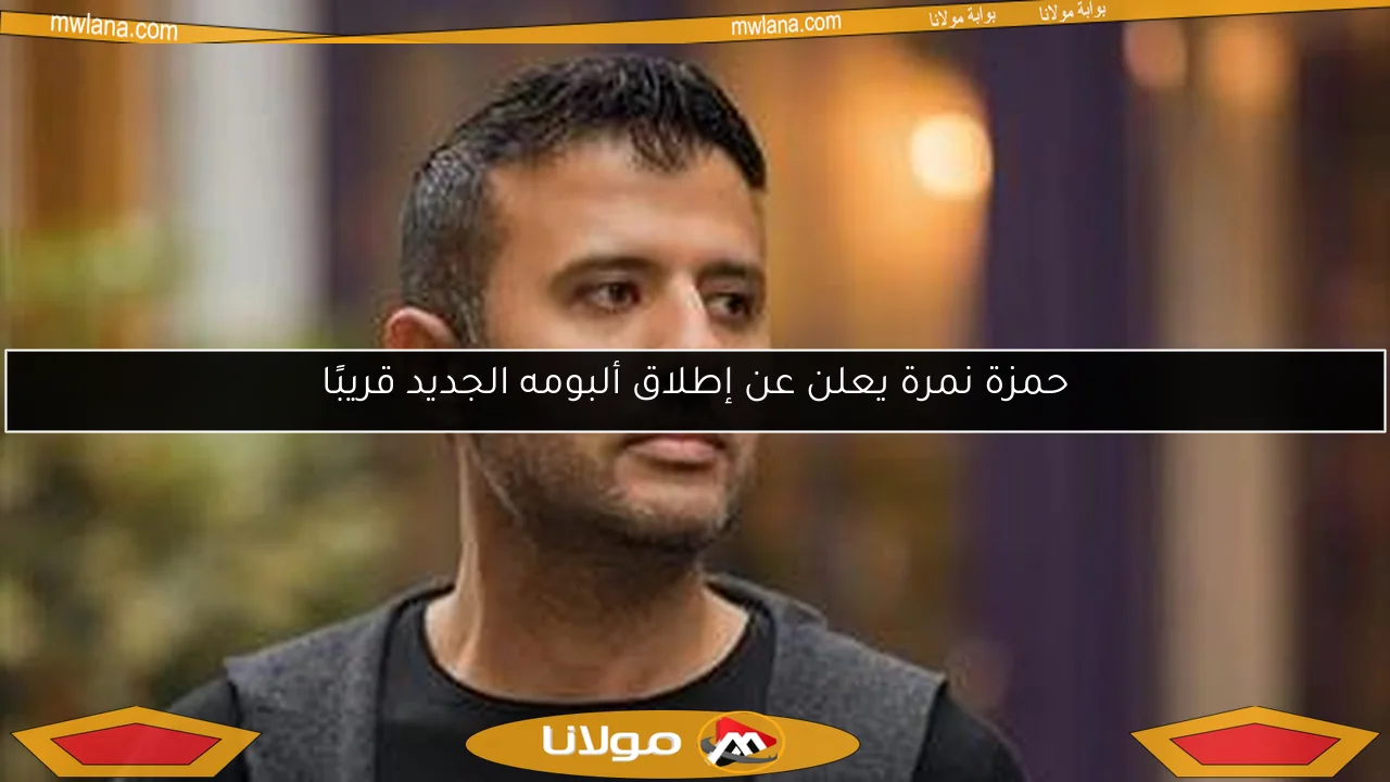 حمزة نمرة يعلن عن إطلاق ألبومه الجديد قريبًا
