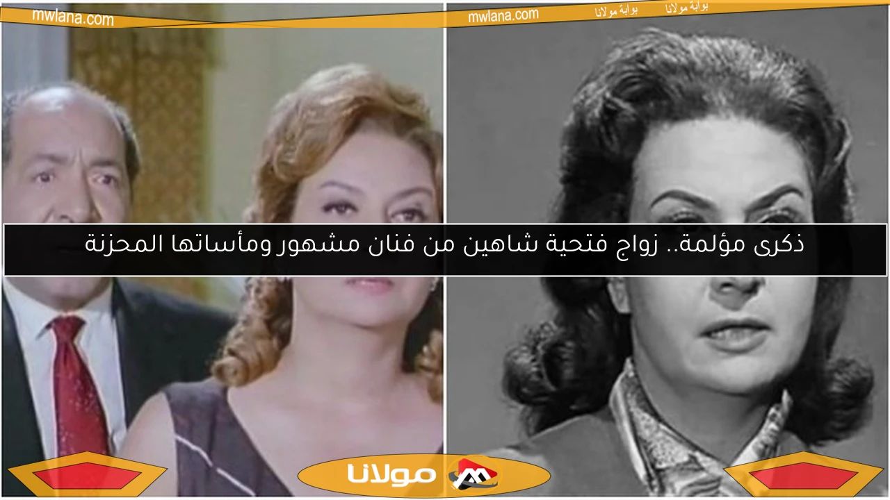 ذكرى مؤلمة.. زواج فتحية شاهين من فنان مشهور ومأساتها المحزنة