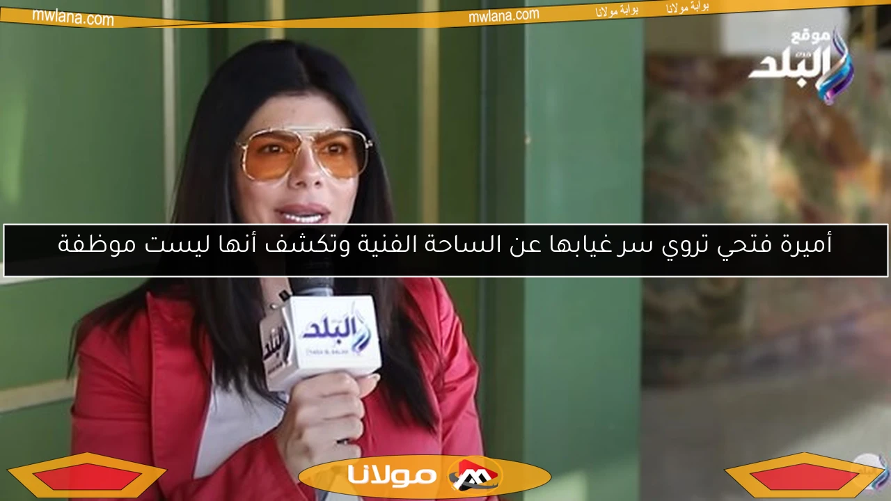 أميرة فتحي تروي سر غيابها عن الساحة الفنية وتكشف أنها ليست موظفة